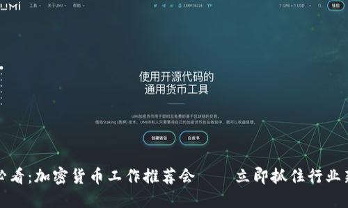 2025必看：加密货币工作推荐会——立即抓住行业新机遇！