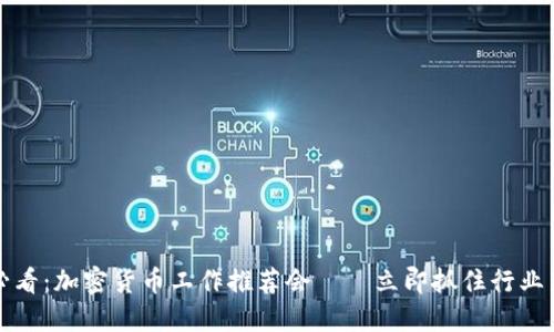 2025必看：加密货币工作推荐会——立即抓住行业新机遇！