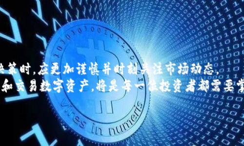 如何立即出售TP钱包中的币安链资产？2025必看指南  
TP钱包, 币安链, 虚拟货币出售, 加密资产交易/guanjianci  

引言  
在当今不断发展的数字货币市场中，越来越多的人选择使用币安链进行交易。而TP钱包作为一个流行的数字资产钱包，提供了便捷的功能，让用户能够轻松管理和交易他们的加密资产。对于那些想要出售TP钱包中的币安链（BNB）的用户来说，了解具体的操作流程显得尤为重要。因此本文将为你提供一份详细的指南，帮助你快速、有效地出售你的币安链资产。  

了解币安链及其优势  
在深入出售操作之前，首先我们需要了解币安链的基本概念。币安链是由世界知名的加密货币交易所——币安（Binance）推出的一条公链，旨在满足高性能交易的需求。它的主要特点包括高速交易、低费用、以及强大的安全性，使得币安链成为了许多投资者和项目方的首选。  
此外，币安链还允许用户创建和交易各种数字资产，使其在整个区块链生态中扮演着重要角色。因此，许多投资者对其资产的流动性和价值更加关注，这也是我们讨论如何出售币安链资产的重要原因。  

如何在TP钱包中查看币安链资产  
在出售之前，首先要确认你在TP钱包中持有的币安链资产。操作过程非常简单：  
ol  
li打开TP钱包应用，并使用你的账户信息进行登录。/li  
li在主界面，找到“资产”或“钱包”选项，点击进入。/li  
li在资产列表中，你将看到所有支持的数字资产，找到“币安链”或“BNB”选项。/li  
li点击进入该选项，你将可以查看当前余额及相关交易记录。/li  
/ol  
通过以上步骤，你可以清晰地了解到自己在TP钱包中拥有多少币安链，从而为后续出售做好准备。  

选择合适的交易平台  
售卖币安链资产的第一步是选择交易平台。市面上有许多交易平台可以支持BNB交易，例如币安、火币、OKEX等。在选择平台时，应考虑以下几个方面：  
ul  
listrong安全性：/strong确保该平台具备良好的安全措施，用户信息和资产能够得到合理保障。/li  
listrong手续费：/strong不同平台的交易手续费可能差异较大，尽量选择手续费合适的平台，以降低交易成本。/li  
listrong流动性：/strong选择流动性较好的平台，可以确保你的交易能够迅速完成。/li  
listrong用户评价：/strong阅读其他用户对该平台的评价，了解其信誉和用户体验。/li  
/ul  
综上所述，通过对比和分析你可以找到最适合自己的交易平台。  

在交易平台上出售币安链资产  
选择好平台后，接下来是出售操作的具体流程。以币安交易所为例，以下是出售BNB的一般步骤：  
ol  
li登录你的交易账户，并确保你已经完成了必要的身份验证（KYC）。/li  
li在账户界面中，找到“现货交易”或“币币交易”选项。/li  
li选择“BNB/USDT”或者其他你想要的交易对。/li  
li在交易界面中，选择“出售”，输入你想出售的BNB数量。/li  
li确认价格及总金额，并点击“确认交易”。/li  
/ol  
完成后，稍等片刻，你将看到资金成功到账。这一过程相对简单，但务必仔细确认交易信息，以避免错误。  

谨慎处理资金安全  
成功出售后，资金将存入你的交易账户。在这个环节中，资金安全尤为重要。推荐以下一些安全措施：  
ul  
listrong启用双重认证：/strong在交易平台上启用双重认证，可以为你的账户增加额外的防护层。/li  
listrong及时提现：/strong将出售后的资金及时提现到自己的银行账户或安全的钱包中，避免长期停留在交易所。/li  
listrong注意网络安全：/strong使用安全的网络环境，避免在公共Wi-Fi下进行交易。/li  
/ul  

总结与未来展望  
综上所述，出售TP钱包中的币安链资产并非一项复杂的任务，只需按照上述步骤进行，你就可以顺利完成交易。然而，随着数字货币市场的波动，投资者在作出决策时，应更加谨慎并时刻关注市场动态。  
未来，随着区块链技术的不断进步和虚拟货币市场的日益成熟，我们有理由相信币安链及其相关资产将会发挥出更大的潜力。因此，了解如何高效、安全地管理和交易数字资产，将是每一位投资者都需要掌握的基本技能。  

希望这篇指南能够帮助你顺利出售TP钱包中的币安链资产，祝你在数字货币的投资道路上获得丰厚的收益！