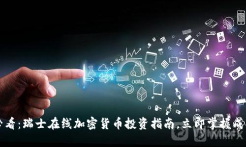 2025必看：瑞士在线加密货币投资指南，立即掌握成功秘笈！