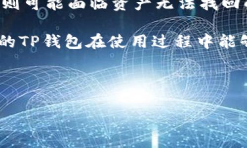 当我们在使用手机或者电子设备时，钱包应用是我们的重要工具之一。它不仅存储着我们的财务信息，还记录着许多重要的交易信息和个人数据。但在某些情况下，我们可能会不小心删除TP钱包。那么，问题来了，TP钱包删了能找回来吗？

1. TP钱包的功能及其重要性
TP钱包是一个基于区块链技术的数字资产管理工具，允许用户安全地存储和管理各种加密货币和数字资产。除了存储资产，TP钱包还具备交易、转账的功能。此外，由于许多用户在TP钱包中储存了重要的交易记录和个人信息，因此，这款应用的存在至关重要。

2. 删除TP钱包后的第一步操作
在我们不小心删除了TP钱包后，首先要保持冷静，因为数字资产的安全性很高。此时，建议不要进行任何操作，比如再次安装或使用其他钱包，避免覆盖现有数据。

3. 通过备份恢复钱包
如果你曾经对TP钱包进行过备份，那么恢复钱包将相对简单。TP钱包通常会提供助记词或私钥，用户可以通过这些信息来恢复钱包。因此，当你删除了TP钱包时，可以尝试以下步骤来找回钱包：
ul
    li首先，重新下载TP钱包应用程序。/li
    li打开应用程序后，选择“恢复钱包”或“导入钱包”的选项。/li
    li按照提示输入你之前备份的助记词或私钥。/li
/ul

4. 如果没有备份怎么办？
然而，若是你没有进行过任何备份，恢复钱包的过程就会变得复杂。这种情况下，可以考虑以下选项：
ul
    listrong查找手机的回收站：/strong有些手机操作系统会保留已删除应用的回收数据。如果你在删除TP钱包后，查看回收站，或许能够找到该应用的残留数据。/li
    listrong联系TP钱包的客服：/strong如果你在使用过程中遭遇了任何问题，可以尝试联系TP钱包的客服，他们或许能给你提供一些建议或者帮助。/li
    listrong浏览社交媒体和论坛：/strong在一些线上论坛或社交媒体平台上，有可能找到其他用户的经历和建议，帮助你解决问题。/li
/ul

5. 加强未来的安全性
为了避免未来再次出现类似问题，建议用户采取以下措施来增强TP钱包的安全性：
ul
    listrong定期备份：/strong确保定期对钱包进行备份，使用助记词和私钥以便在需要时能够迅速恢复。/li
    listrong使用安全的设备：/strong确保使用的设备安全可靠，定期更新设备的操作系统和应用程序。/li
    listrong启用双重认证：/strong在支持双重认证的情况下，开启这一功能以提供额外的安全保护。/li
/ul

6. 结论
总体而言，TP钱包一旦删除，其恢复与否取决于你是否进行了备份。若进行过备份，则可以相对简单地恢复，反之如果没有，则可能面临资产无法找回的风险。因此，我们需要在使用数字钱包时，保持警惕，定期进行资金的备份和安全设置。记住，安全是数字交易的第一要务。

在这个信息化的时代，更多人开始关注和依赖数字资产，而了解如何安全地管理和操作这些资产则显得尤为重要。希望你的TP钱包在使用过程中能够安全无虞，时时刻刻做好备份，以防不测。

TP钱包恢复, 数字资产管理, 钱包备份, 网贷安全/guanjianci 

立即了解：TP钱包删除后能恢复吗？2025必看指南！