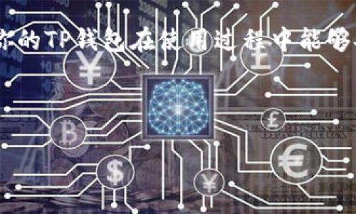 当我们在使用手机或者电子设备时，钱包应用是我们的重要工具之一。它不仅存储着我们的财务信息，还记录着许多重要的交易信息和个人数据。但在某些情况下，我们可能会不小心删除TP钱包。那么，问题来了，TP钱包删了能找回来吗？

1. TP钱包的功能及其重要性
TP钱包是一个基于区块链技术的数字资产管理工具，允许用户安全地存储和管理各种加密货币和数字资产。除了存储资产，TP钱包还具备交易、转账的功能。此外，由于许多用户在TP钱包中储存了重要的交易记录和个人信息，因此，这款应用的存在至关重要。

2. 删除TP钱包后的第一步操作
在我们不小心删除了TP钱包后，首先要保持冷静，因为数字资产的安全性很高。此时，建议不要进行任何操作，比如再次安装或使用其他钱包，避免覆盖现有数据。

3. 通过备份恢复钱包
如果你曾经对TP钱包进行过备份，那么恢复钱包将相对简单。TP钱包通常会提供助记词或私钥，用户可以通过这些信息来恢复钱包。因此，当你删除了TP钱包时，可以尝试以下步骤来找回钱包：
ul
    li首先，重新下载TP钱包应用程序。/li
    li打开应用程序后，选择“恢复钱包”或“导入钱包”的选项。/li
    li按照提示输入你之前备份的助记词或私钥。/li
/ul

4. 如果没有备份怎么办？
然而，若是你没有进行过任何备份，恢复钱包的过程就会变得复杂。这种情况下，可以考虑以下选项：
ul
    listrong查找手机的回收站：/strong有些手机操作系统会保留已删除应用的回收数据。如果你在删除TP钱包后，查看回收站，或许能够找到该应用的残留数据。/li
    listrong联系TP钱包的客服：/strong如果你在使用过程中遭遇了任何问题，可以尝试联系TP钱包的客服，他们或许能给你提供一些建议或者帮助。/li
    listrong浏览社交媒体和论坛：/strong在一些线上论坛或社交媒体平台上，有可能找到其他用户的经历和建议，帮助你解决问题。/li
/ul

5. 加强未来的安全性
为了避免未来再次出现类似问题，建议用户采取以下措施来增强TP钱包的安全性：
ul
    listrong定期备份：/strong确保定期对钱包进行备份，使用助记词和私钥以便在需要时能够迅速恢复。/li
    listrong使用安全的设备：/strong确保使用的设备安全可靠，定期更新设备的操作系统和应用程序。/li
    listrong启用双重认证：/strong在支持双重认证的情况下，开启这一功能以提供额外的安全保护。/li
/ul

6. 结论
总体而言，TP钱包一旦删除，其恢复与否取决于你是否进行了备份。若进行过备份，则可以相对简单地恢复，反之如果没有，则可能面临资产无法找回的风险。因此，我们需要在使用数字钱包时，保持警惕，定期进行资金的备份和安全设置。记住，安全是数字交易的第一要务。

在这个信息化的时代，更多人开始关注和依赖数字资产，而了解如何安全地管理和操作这些资产则显得尤为重要。希望你的TP钱包在使用过程中能够安全无虞，时时刻刻做好备份，以防不测。

TP钱包恢复, 数字资产管理, 钱包备份, 网贷安全/guanjianci 

立即了解：TP钱包删除后能恢复吗？2025必看指南！