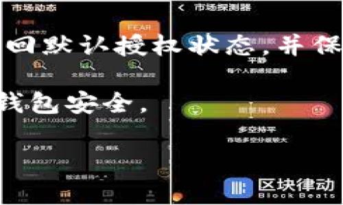 要查看TP钱包的授权情况，可以按照以下步骤进行：

步骤一：打开TP钱包
首先，你需要在手机或设备上打开TP钱包应用。如果你尚未安装该应用，可以在应用商店下载并安装。

步骤二：进入设置菜单
在TP钱包主界面上，找到“设置”选项。通常，这个选项可以在右下角或侧边栏找到。

步骤三：查看授权管理
在设置菜单中，寻找“授权管理”或“权限管理”选项。这一部分通常会详细列出已授权的服务和功能。

步骤四：查看具体授权信息
点击“授权管理”，你可以看到每个应用或服务的授权情况，包括它们可以访问的权限和功能。如果你需要撤销某个应用的权限，可以在这里操作。

步骤五：确认与撤销授权
如果某个应用的授权令你感到不安，你可以选择撤销。这将返回默认授权状态，并保护你的资产安全。

以上步骤可以帮助你快速找到TP钱包的授权信息，确保你的钱包安全。

如果有其他问题或者需要进一步的帮助，请随时问我！