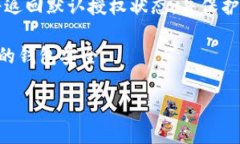 要查看TP钱包的授权情况，