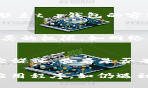 如果你遇到t p钱包无法使用的问题，可能有多种原因。以下是一些常见的问题及其解决办法，供你参考：

1. 网络连接问题
首先，确保你的设备连接到稳定的网络。网络不稳定可能导致t p钱包无法正常使用。你可以尝试切换Wi-Fi和移动数据，看看是否能解决问题。如果网络连接正常，但仍无法使用，建议重启路由器或者设备。

2. 应用程序更新
其次，检查t p钱包应用是否为最新版本。过时的版本可能会出现一些bug或者兼容性问题，导致功能无法正常使用。你可以在应用商店中查看是否有更新可用，并进行更新。

3. 账户问题
如果你的t p钱包账户存在异常，比如被锁定或限制使用，那么也会导致无法使用。此时，建议联系t p钱包的客服进行核实，了解账户是否存在问题，并询问解决方案。

4. 设备问题
此外，有时设备的设置问题也可能影响t p钱包的使用。检查你的设备是否允许该应用访问必要的权限，如网络、存储、位置等。如果权限设置不当，可能导致应用无法正常工作。

5. 服务器故障
最后，t p钱包本身的服务器可能出现故障或进行维护。你可以访问t p钱包的官方网站或社交媒体，查看是否有相关的维护公告。如果是服务器问题，通常需要等待官方修复。

如果尝试上述方法后仍无法解决问题，建议将设备重启并再次尝试，或考虑卸载并重新安装应用程序。如仍遇到困难，请及时联系t p钱包的客户服务获取支持。