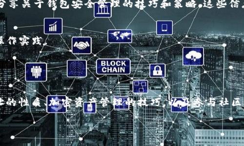 将T P钱包中的ETH地址错误地填写为BNB地址可能会导致资金损失。以下是对这一问题的详细解析和建议，希望能帮助您理解这一情况并采取相应措施。

### 理解钱包地址的性质

什么是钱包地址？
在数字货币的世界中，钱包地址是由一串字母和数字组成的唯一标识符，用于接收和发送特定加密货币。每种加密货币都有其独特的地址格式。例如，以太坊（ETH）和币安币（BNB）的地址格式完全不同，因此相互之间不能直接发送。

为什么会出现地址填写错误？
在填写钱包地址时，错误是十分常见的。多数情况下，用户可能是由于手动输入时的粗心，或者在复制粘贴过程中选择了错误的地址。此类操作对于新手用户尤其容易发生，因为对各种钱包地址格式的认知不足。

错误填写的后果
若错误地将ETH的接收地址填写为BNB地址，当您将以太币发送到这个错误的地址时，资金将可能永远丢失。因为BNB地址并不支持以太坊网络的资产，因此，无法通过传统的方式找回资金。

### 解决方案与预防措施

如果已经发生错误，应该怎么办？
如果您发现自己已经将ETH发送到了错误的BNB地址，首先请保持冷静并检查该地址的相关情况。如果该地址属于某个特定的钱包，您可以尝试通过该钱包的官方支持渠道联系他们。尽管大多数情况下资金是不可恢复的，但在少数情况下，钱包运营商可能会提供帮助。

预防措施
为了防止此类事件再次发生，建议采取以下预防措施：
ul
    listrong仔细检查地址：/strong每次发送资金时，务必在确认发送数额前仔细核对地址。/li
    listrong使用扫描二维码：/strong如果可能，使用手机扫描二维码而不是手动输入地址。/li
    listrong小额测试：/strong在进行大额转账之前，先发送少量资金进行测试。/li
/ul

### 资产管理的小贴士

如何安全管理加密资产？
数字货币的管理相较于传统资产的管理更为复杂，因此以下的一些小贴士可以帮助您更好地管理您的加密货币资产：
ul
    listrong使用硬件钱包：/strong硬件钱包是存储加密货币的一种安全方式，可以有效减少黑客攻击的风险。/li
    listrong定期备份：/strong请确保定期对您的钱包进行备份，以防止数据丢失。/li
    listrong启用双重身份验证：/strong开启双重身份验证，加大被盗的难度。/li
/ul

### 学习与社区

加入加密货币社区的好处
加入一个活跃的加密货币社区可以带来很多益处。例如，您可以从中学习到最新的趋势、技术以及其他用户的经验教训。此外，许多社区也会分享关于钱包安全管理的技巧和策略，这些信息对新手用户来说尤为重要。

参加专业会议和在线课程
现在有许多在线课程和网络研讨会，专注于加密货币和区块链技术。参与这些课程可以帮助您更加深入地理解数字货币的运作机制和最佳操作实践。

### 结论

总结
数字货币交易是一项充满机遇和挑战的活动。错误地将ETH地址填写为BNB地址的事件并不罕见，但其后果可能是严重的。通过了解钱包地址的性质、加密资产管理的技巧，以及参与社区活动，您可以更好地保护您的资产并避免潜在的损失。希望本文能够帮助您提升对数字货币的认识，使您在未来的交易中能够更加从容不迫。

这篇文章详细阐述了在T P钱包中错误填写ETH地址为BNB的风险和预防措施等，希望能为您提供有效的指导。