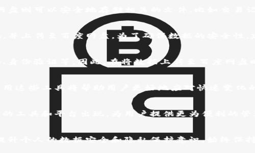   2025必看：如何利用TP钱包和百度网盘实现高效数据管理 / 

 guanjianci TP钱包, 百度网盘, 数据管理, 数字资产 /guanjianci 

引言
在数字化时代，如何高效地管理和存储信息和资产显得尤为重要。尤其是对于那些利用区块链技术进行资产管理的用户，TP钱包正稳步成为一个不可或缺的工具。同时，百度网盘以其便捷的云存储服务而广受欢迎。因此，本文将深度探讨如何通过TP钱包与百度网盘联动，实现数据和数字资产的高效管理。

什么是TP钱包？
TP钱包是一款多功能的数字资产钱包，主要为用户提供安全、便捷的加密资产管理服务。作为一个去中心化的钱包，TP钱包支持多种主流的区块链资产储存、转账、交易等功能。与此同时，其界面友好、操作简单的特性使得无论是资深玩家还是初学者都能够轻松上手。

百度网盘的基本功能
百度网盘是一个成熟的云存储平台，用户可以在其中免费获得一定容量的存储空间。此外，百度网盘提供高效的文件上传、下载及分享功能，可以让用户随时随地访问自己的文件。因此，在信息存储的选择中，百度网盘是一个理想的选择。

TP钱包与百度网盘的联动优势
将TP钱包与百度网盘结合使用，能够从根本上提高数据的管理效率。首先，通过TP钱包，用户能够直接在其平台上进行数字资产的管理。而使用百度网盘则可以安全地存储相关的文件，比如交易记录、资产证明等。这种组合不仅能有效保护用户的重要数据，同时也便于随时访问和分享。

如何将TP钱包与百度网盘结合使用
若要实现TP钱包与百度网盘的完美结合，首先需要在TP钱包中完成注册和资产的添加。接下来，用户可以将重要的交易记录、私钥等信息下载到本地，并上传至百度网盘。为了确保数据的安全性，建议用户对存储在网盘上的敏感信息进行加密。此外，用户还可以利用百度网盘的分享功能，将必要的数据分享给合适的人士，进一步增强协作效率。

数据安全与隐私保护
在处理数字资产时，安全性和隐私保护至关重要。TP钱包通过强加密技术保护用户资产的安全，而百度网盘则提供了多种安全设置，如设定访问密码、身份验证等。因此，在将数据上传至百度网盘时，务必开启这些安全选项，以进一步保护个人隐私和资产安全。

总结：实现高效的数据管理能力
综上所述，TP钱包与百度网盘的联动使用不仅能提升数字资产的管理效率，同时也能为用户提供极致的安全保障。随着数字资产的不断增多，合理运用这些工具将帮助用户更好地应对快速变化的市场环境，保持数据的安全与管理的高效。因此，如果你还没有尝试将TP钱包和百度网盘结合使用，那么现在是最好的时机！

未来展望：数字经济时代的可能性
随着数字经济的不断发展，未来的资产管理方式必将更加多元化。TP钱包与百度网盘的结合只是一个起点。随着技术的不断演进，可能会有更多创新的工具和平台出现，为用户提供更为便利的管理体验。此外，用户的意识也必须相应地随着技术的进步而提高，以确保自身的资产和数据能在日新月异的数字经济中得到合理保护和高效管理。

结语
无论是投资者还是普通用户，TP钱包与百度网盘的结合都能为你的数字生活提供更多可能。因此，利用好这些工具，不仅仅是为了高效管理，更是为提升个人的数据安全和隐私保护意识。始终保持对新技术的敏感度，是每一个数字时代公民的必修课。现在就开始行动吧，让你的数字资产管理更上一层楼！