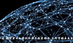 2025必看：数字货币加密企业股票投资指南，立即