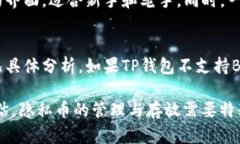 根据最新的信息，TP钱包（TokenPocket）是一个支持