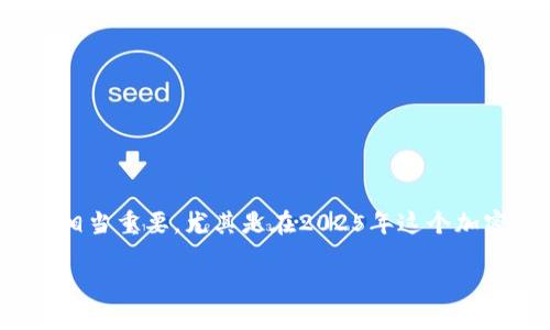 在这里，我们将讨论如何将TP钱包中的BNB转移到交易所的操作流程，这一过程对加密货币投资者来说相当重要，尤其是在2025年这个加密市场日益繁盛的背景下。在进行这些操作之前，确保你了解加密钱包的基本操作及交易所的使用方法。

2025必看：TP钱包转BNB到交易所的全流程指南