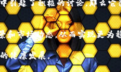 TP钱包，作为一款热门的数字货币钱包，因其简便的操作和丰富的功能受到不少用户的喜爱。而“容易上新币”这一话题是许多投资者极为关注的，那么TP钱包究竟在新币上线方面表现如何呢？在本文中，我们将详细探讨TP钱包在上新币方面的优势、影响因素，以及如何更好地利用这个平台。

TP钱包的基本介绍
TP钱包（TokenPocket）成立于2018年，是一款多链数字钱包，不仅支持以太坊（Ethereum）、比特币（Bitcoin）、波场（Tron）等多个主流公链的资产管理，还支持去中心化应用（DApp）的访问。用户可以方便地进行数字货币的存储、转账和交易。除了基本的功能外，TP钱包也在不断探索和发展，包括新币上架这一块。

新币上线的趋势
随着区块链技术的发展，新币的数量日益增加，许多项目方希望通过钱包平台来快速推广自己的代币。因此，新币上线的速度和数量直接影响了一款钱包的用户活跃度和整体使用体验。目前市场上很多钱包均在积极寻找热门新币进行合作，以满足用户的需求。

TP钱包上的新币申请流程
在TP钱包，项目方如果希望自己的币种能够上线，通常需要经过一定的审核流程。这一流程包括但不限于提交项目白皮书、团队背景介绍、市场需求分析等信息。TP钱包会评估这些信息的真实性和项目的潜力，决定是否接纳该币种。
因此，虽然TP钱包会尽量满足市场需求开展新币的上线，但并非所有项目都有机会成功进入TP钱包。这也意味着作为用户，我们在选择投资新币时，必须对每一个新上币种进行充分的调查和审慎评估。

TP钱包的新币上线优势
首先，TP钱包本身拥有较高的用户基数，这使得新币一旦上线能够迅速获得关注，从而吸引更多的投资者。其次，TP钱包支持多种公链，项目方在上新币时可以选择多条链路进行发行，这为币种的流通性和使用场景提供了广阔的空间。
此外，TP钱包的界面友好，操作简单，使得即使是初学者也能轻松上手进行投资和交易。这种优势能够促进新币的进一步传播，形成良性循环。

如何把握新币投资的机会
尽管TP钱包在新币上线方面具备诸多优势，但作为投资者，我们在选择新币时仍需谨慎。首先要关注项目团队的背景、技术实力以及项目的实际应用场景。这是判断一个新币是否具备长期投资价值的关键。
其次，了解社区讨论与反馈也十分重要。活跃的社区往往能为项目带来支持和真实的用户反馈，从而更好地提升项目的可信度。如果一个新币在社区中引起了积极的讨论，那么它往往具备较好的发展潜力。

总结
总体来说，TP钱包在新币上线方面具备显著的优势，能够引入更多新兴项目，满足用户的需求。然而，作为投资者我们必须保持警惕，深入研究项目背景和市场动态，从而实现更为稳健的投资收益。在未来，随着区块链行业的不断发展，新币的数量将持续增加，而TP钱包也将继续在这一领域探索，并为用户带来更多的机遇与挑战。

因此，不论是希望参与新币投资的用户，还是期待在TP钱包上架新币的项目方，都应该保持信息的敏锐和市场的洞察力，共同推动整个数字货币市场的健康发展。