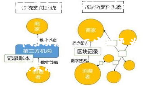 TP钱包，作为一款热门的数字货币钱包，因其简便的操作和丰富的功能受到不少用户的喜爱。而“容易上新币”这一话题是许多投资者极为关注的，那么TP钱包究竟在新币上线方面表现如何呢？在本文中，我们将详细探讨TP钱包在上新币方面的优势、影响因素，以及如何更好地利用这个平台。

TP钱包的基本介绍
TP钱包（TokenPocket）成立于2018年，是一款多链数字钱包，不仅支持以太坊（Ethereum）、比特币（Bitcoin）、波场（Tron）等多个主流公链的资产管理，还支持去中心化应用（DApp）的访问。用户可以方便地进行数字货币的存储、转账和交易。除了基本的功能外，TP钱包也在不断探索和发展，包括新币上架这一块。

新币上线的趋势
随着区块链技术的发展，新币的数量日益增加，许多项目方希望通过钱包平台来快速推广自己的代币。因此，新币上线的速度和数量直接影响了一款钱包的用户活跃度和整体使用体验。目前市场上很多钱包均在积极寻找热门新币进行合作，以满足用户的需求。

TP钱包上的新币申请流程
在TP钱包，项目方如果希望自己的币种能够上线，通常需要经过一定的审核流程。这一流程包括但不限于提交项目白皮书、团队背景介绍、市场需求分析等信息。TP钱包会评估这些信息的真实性和项目的潜力，决定是否接纳该币种。
因此，虽然TP钱包会尽量满足市场需求开展新币的上线，但并非所有项目都有机会成功进入TP钱包。这也意味着作为用户，我们在选择投资新币时，必须对每一个新上币种进行充分的调查和审慎评估。

TP钱包的新币上线优势
首先，TP钱包本身拥有较高的用户基数，这使得新币一旦上线能够迅速获得关注，从而吸引更多的投资者。其次，TP钱包支持多种公链，项目方在上新币时可以选择多条链路进行发行，这为币种的流通性和使用场景提供了广阔的空间。
此外，TP钱包的界面友好，操作简单，使得即使是初学者也能轻松上手进行投资和交易。这种优势能够促进新币的进一步传播，形成良性循环。

如何把握新币投资的机会
尽管TP钱包在新币上线方面具备诸多优势，但作为投资者，我们在选择新币时仍需谨慎。首先要关注项目团队的背景、技术实力以及项目的实际应用场景。这是判断一个新币是否具备长期投资价值的关键。
其次，了解社区讨论与反馈也十分重要。活跃的社区往往能为项目带来支持和真实的用户反馈，从而更好地提升项目的可信度。如果一个新币在社区中引起了积极的讨论，那么它往往具备较好的发展潜力。

总结
总体来说，TP钱包在新币上线方面具备显著的优势，能够引入更多新兴项目，满足用户的需求。然而，作为投资者我们必须保持警惕，深入研究项目背景和市场动态，从而实现更为稳健的投资收益。在未来，随着区块链行业的不断发展，新币的数量将持续增加，而TP钱包也将继续在这一领域探索，并为用户带来更多的机遇与挑战。

因此，不论是希望参与新币投资的用户，还是期待在TP钱包上架新币的项目方，都应该保持信息的敏锐和市场的洞察力，共同推动整个数字货币市场的健康发展。
