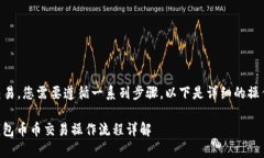 要进行t p钱包的币币交易