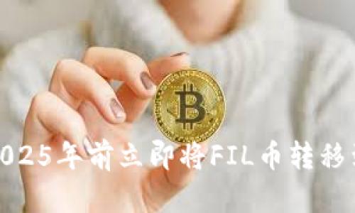 如何在2025年前立即将FIL币转移到TP钱包