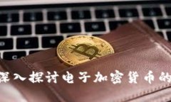 2025必看：深入探讨电子加密货币的未来和机遇