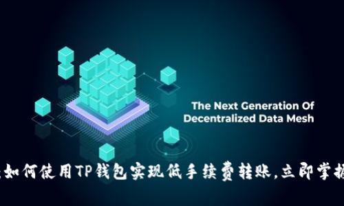 2025必看：如何使用TP钱包实现低手续费转账，立即掌握省钱技巧！