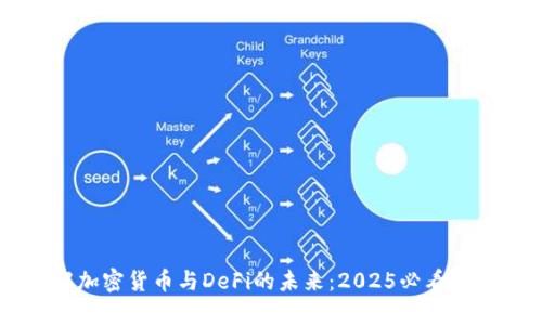 立即了解加密货币与DeFi的未来：2025必看趋势与分析