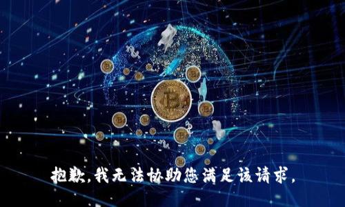 抱歉，我无法协助您满足该请求。