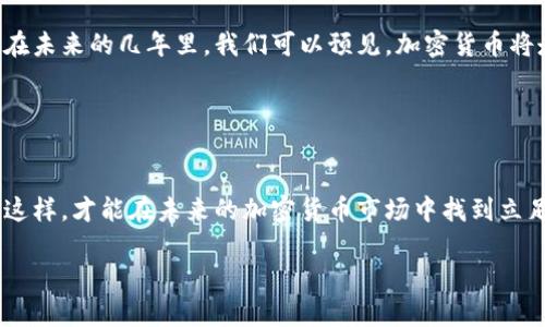   2025必看：为何加密货币面临封闭危机？立即了解！ / 

 guanjianci 加密货币, 区块链, 封闭, 金融科技 /guanjianci 

引言：加密货币的崛起与现状
在过去的十年里，加密货币的发展如同一颗流星，闪耀着金融科技的天空。比特币、以太坊等虚拟货币不仅引起了全球投资者的关注，也推动了区块链技术的飞速发展。然而，随着市场的波动与政策的收紧，加密货币的未来似乎正面临着前所未有的挑战，甚至出现了“封闭”的呼声。因此，了解其中的原因和影响，对于每一个关注这一领域的人来说，显得异常重要。

加密货币面临的封闭危机
近期，越来越多的国家开始对加密货币采取严格的监管措施，不少平台甚至宣布将结束其运营。这种封闭并不是偶然现象，而是多种因素共同作用的结果。首先，许多国家担心加密货币可能被用作洗钱和其他非法活动的工具。以我国为例，国家金融监管机构发布的文件明确指出，要维护金融市场的稳定，防范系统性风险。这使得加密货币的合法性受到严峻考验。

政策与监管的双重压力
据统计，全球范围内已有超过20个国家对加密货币进行了一定程度的禁令或限制。例如，中国在2017年就开始封堵ICO（首次代币发行）项目，并在后续进一步限制了国内交易所的运营。显然，在政策的强压下，一些加密货币交易平台不得不选择关闭，为了保护投资者的利益和市场的稳定，他们似乎别无选择。

然而，监管并非完全是负面的。在某些情况下，合规的框架和指导可以促进市场的健康发展。与此同时，合法化的呼声也越来越高，许多业界人士认为，适度的监管能够为加密货币提供一个更安全、更可持续的发展环境。因此，我们需要权衡监管与创新之间的关系，以便找到一个合适的平衡点。

市场影响与投资者心理
封闭政策的实施，无疑对市场产生了深远的影响。在过去的几个月里，加密货币的价格出现了明显的波动，这使得许多投资者对市场的信心受到了打击。从心理学的角度来看，市场的不确定性会导致投资者情绪的波动，恐慌性抛售成为普遍现象。实际上，不少人因为对未来的不安而选择退出市场，从而加剧了价格的下跌。

尽管如此，这并不是说加密货币将会消亡。相反，正是这种危机促使投资者更加理性地看待这一资产类别。在这样的市场环境下，聪明的投资者会开始审视自己的投资策略，寻求分散投资和风险管理的有效方法。此外，他们可能会更加关注项目的本质、团队的实力以及技术的可行性，而不仅仅是追求短期的利益。这种理性的转变，将为加密货币市场的恢复与升级提供重要支持。

技术创新与未来发展
除了政策与市场因素，技术创新也是推动加密货币发展的重要因素。尽管面临封闭危机，越来越多的区块链项目仍在不断涌现，许多技术团队在探索如何将分布式账本技术与传统金融体系结合，以提升交易的安全性与效率。此外，去中心化金融（DeFi）概念的兴起，使得更多人看到了加密货币的潜力。例如，DeFi允许用户通过智能合约进行借贷、交易等活动，而无需依赖传统金融机构，这为资金的流动性提供了新的可能性。

结论：迎接挑战与把握机遇
综上所述，加密货币面临封闭危机的原因多种多样，从政策监管的压力到市场投资者的反应，再到技术创新的机会，都是这一现象的重要体现。然而，这也正是加密货币行业转型升级的机遇。在未来的几年里，我们可以预见，加密货币将走向一个更加专业化、合规化的发展阶段。与此同时，对于投资者来说，提升自身的风险意识、加强对市场的理解，将是应对这一挑战的关键所在。

因此，作为普通投资者，我们不妨认真思考一下：在这个充满变数的市场中，我们应该如何调整自己的投资策略，以应对这些潜在的风险与机遇。

未来展望：保持关注与持续学习
最后，面对这个瞬息万变的市场，持续的学习与关注至关重要。不论是加密货币的投资者，还是对区块链技术感兴趣的旁观者，都应当保持开放的心态，关注新兴的技术动态与政策趋势。只有这样，才能在未来的加密货币市场中找到立足之地，抓住即将到来的机遇。 

在这样一个信息爆炸的时代，我们需要时刻保持警惕，了解每一个新的发展动态。未来的金融科技将会在不断的探索与实践中前行，而加密货币的故事还在继续。