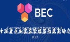 2025必看：全球货币加密监管框架的最新动态与前