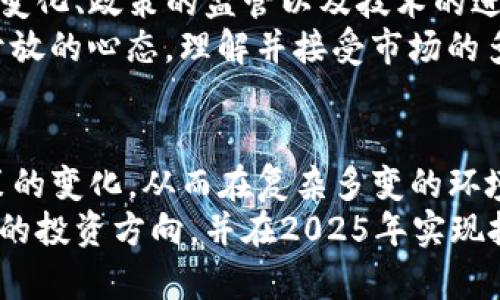 tiaoti2025必看：加密货币筛选模板，助你轻松投资成功！/tiaoti
加密货币, 投资, 筛选模板, 2025/guanjianci

引言：为什么需要加密货币筛选模板？
随着区块链技术的不断发展，加密货币市场越来越受到投资者的关注。要在这个波动性极大的市场中寻求成功，投资者不仅需要对市场有一个全面的理解，还需要具备有效的筛选工具。因此，设计一个加密货币筛选模板显得尤为重要。这个模板不仅可以帮助你快速评估不同的加密资产，还能够提高你在投资决策过程中的效率和准确性。

加密货币市场的现状
当前，加密货币市场正处于一个不断变化的时代。根据统计数据，市场上已经存在超过7800种不同的加密货币，每一种都有其独特的功能、价值和风险。因此，如何在海量的项目中找到值得投资的目标，往往让许多投资者感到困惑。
此外，从2024年开始，越来越多的传统金融机构开始进入加密货币市场，这不仅为市场带来了巨大的流动性，更是让加密货币的认可度不断提升。与此同时，政策监管的变化，以及技术的发展，都在不断影响着市场的走向。因此，拥有一个高效的筛选模板，是投资者在这个快速发展的环境中把握机会的关键。

加密货币筛选模板的关键要素
有效的加密货币筛选模板应当包含多个关键要素，这些要素可以帮助你在选择投资对象时做出更为明智的决策。以下是一些核心要素：

h41. 市场资本化/h4
市场资本化是指加密货币的总市值，通常用来衡量其市场地位。大部分投资者认为市值较大的项目更为稳健，风险相对较小。然而，市值小的项目往往具有更高的增长潜力，因此在评估时，市场资本化应当被视为一个重要参考指标。

h42. 技术白皮书/h4
每一种加密资产通常都有一个技术白皮书，详细说明其技术背景、问题解决方案以及发展路线图。阅读并理解这些白皮书，将帮助你判断该项目的可行性和创新性。这反过来又能影响到你是否愿意将其纳入投资组合。

h43. 团队背景/h4
强大的团队是一个项目成功的关键因素之一。因此，在筛选加密货币时，评估团队成员的背景、经验和成就非常重要。了解这些信息可以帮助你判断项目的执行能力和可信度。

h44. 交易量与流动性/h4
交易量和流动性直接影响到你进出市场的能力。有些加密货币在市场上交易量较少，这可能导致其流动性较差。在投资前，务必确保所选资产能够在必要时快速买入或卖出而不会造成巨大损失。

如何构建一个有效的筛选模板
构建一个加密货币筛选模板需要综合考虑多个因素，以下是一个示例流程，你可以根据自己的投资偏好进行调整：

h4步骤一：确定筛选标准/h4
首先，你需要明确自己在投资中所重视的标准。例如，你可能希望关注市值、技术白皮书、团队、交易量、社区支持和安全性等方面。记录下这些标准，并将其分配给不同的权重，以便更准确评估每个项目。

h4步骤二：收集数据/h4
接下来，使用多个来源收集各个加密货币的数据。可以通过加密货币交易所、市场分析网站及官方网站获取信息。确保信息的及时性和准确性，以便于进行后续分析。

h4步骤三：数据分析/h4
在收集到数据后，应用你的筛选标准进行分析。例如，可以将每个项目在不同标准下的得分进行汇总，并与其他项目进行比较。使用可视化工具， 如图表或走势图，可以帮助你更直观地理解数据和趋势。

h4步骤四：做出决策/h4
通过以上步骤，可以得出一些值得关注的加密货币项目。在此基础上，你还需要结合市场动态及自身投资目标，做出最终的投资决策。同时，保持灵活性，定期回顾和调整你的筛选模板，以适应市场的变化。

适应市场变化的必要性
加密货币市场的动态性是投资成功的最大挑战之一。投资者必须时刻保持对市场的敏感性，及时调整自己的策略和筛选标准。此外，不要忽视全球经济的变化、政策的监管以及技术的进步，这些都会影响加密货币的未来走向。
例如，在政策监管日益严格的背景下，一些项目可能因无法合规而遭受重大损失；而新的技术进步则可能催生出全新的投资机会。因此，投资者需要保持开放的心态，理解并接受市场的多变性。

总结：加密货币投资的未来
随着越来越多的人投入到加密货币市场，了解和使用有效的筛选模板将对投资者的成功至关重要。此外，投资者应当持续学习，不断适应市场、技术与政策的变化，从而在复杂多变的环境中获取稳定的投资回报。
在这个数字经济迅速发展的时代，拥抱加密货币的投资不仅是一项机会，更是对未来趋势的前瞻。希望每位投资者都能通过这个筛选模板，找到适合自己的投资方向，并在2025年实现投资成功的梦想！