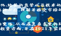 tiaoti2025必看：加密货币筛选模板，助你轻松投资