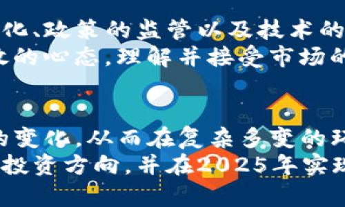 tiaoti2025必看：加密货币筛选模板，助你轻松投资成功！/tiaoti
加密货币, 投资, 筛选模板, 2025/guanjianci

引言：为什么需要加密货币筛选模板？
随着区块链技术的不断发展，加密货币市场越来越受到投资者的关注。要在这个波动性极大的市场中寻求成功，投资者不仅需要对市场有一个全面的理解，还需要具备有效的筛选工具。因此，设计一个加密货币筛选模板显得尤为重要。这个模板不仅可以帮助你快速评估不同的加密资产，还能够提高你在投资决策过程中的效率和准确性。

加密货币市场的现状
当前，加密货币市场正处于一个不断变化的时代。根据统计数据，市场上已经存在超过7800种不同的加密货币，每一种都有其独特的功能、价值和风险。因此，如何在海量的项目中找到值得投资的目标，往往让许多投资者感到困惑。
此外，从2024年开始，越来越多的传统金融机构开始进入加密货币市场，这不仅为市场带来了巨大的流动性，更是让加密货币的认可度不断提升。与此同时，政策监管的变化，以及技术的发展，都在不断影响着市场的走向。因此，拥有一个高效的筛选模板，是投资者在这个快速发展的环境中把握机会的关键。

加密货币筛选模板的关键要素
有效的加密货币筛选模板应当包含多个关键要素，这些要素可以帮助你在选择投资对象时做出更为明智的决策。以下是一些核心要素：

h41. 市场资本化/h4
市场资本化是指加密货币的总市值，通常用来衡量其市场地位。大部分投资者认为市值较大的项目更为稳健，风险相对较小。然而，市值小的项目往往具有更高的增长潜力，因此在评估时，市场资本化应当被视为一个重要参考指标。

h42. 技术白皮书/h4
每一种加密资产通常都有一个技术白皮书，详细说明其技术背景、问题解决方案以及发展路线图。阅读并理解这些白皮书，将帮助你判断该项目的可行性和创新性。这反过来又能影响到你是否愿意将其纳入投资组合。

h43. 团队背景/h4
强大的团队是一个项目成功的关键因素之一。因此，在筛选加密货币时，评估团队成员的背景、经验和成就非常重要。了解这些信息可以帮助你判断项目的执行能力和可信度。

h44. 交易量与流动性/h4
交易量和流动性直接影响到你进出市场的能力。有些加密货币在市场上交易量较少，这可能导致其流动性较差。在投资前，务必确保所选资产能够在必要时快速买入或卖出而不会造成巨大损失。

如何构建一个有效的筛选模板
构建一个加密货币筛选模板需要综合考虑多个因素，以下是一个示例流程，你可以根据自己的投资偏好进行调整：

h4步骤一：确定筛选标准/h4
首先，你需要明确自己在投资中所重视的标准。例如，你可能希望关注市值、技术白皮书、团队、交易量、社区支持和安全性等方面。记录下这些标准，并将其分配给不同的权重，以便更准确评估每个项目。

h4步骤二：收集数据/h4
接下来，使用多个来源收集各个加密货币的数据。可以通过加密货币交易所、市场分析网站及官方网站获取信息。确保信息的及时性和准确性，以便于进行后续分析。

h4步骤三：数据分析/h4
在收集到数据后，应用你的筛选标准进行分析。例如，可以将每个项目在不同标准下的得分进行汇总，并与其他项目进行比较。使用可视化工具， 如图表或走势图，可以帮助你更直观地理解数据和趋势。

h4步骤四：做出决策/h4
通过以上步骤，可以得出一些值得关注的加密货币项目。在此基础上，你还需要结合市场动态及自身投资目标，做出最终的投资决策。同时，保持灵活性，定期回顾和调整你的筛选模板，以适应市场的变化。

适应市场变化的必要性
加密货币市场的动态性是投资成功的最大挑战之一。投资者必须时刻保持对市场的敏感性，及时调整自己的策略和筛选标准。此外，不要忽视全球经济的变化、政策的监管以及技术的进步，这些都会影响加密货币的未来走向。
例如，在政策监管日益严格的背景下，一些项目可能因无法合规而遭受重大损失；而新的技术进步则可能催生出全新的投资机会。因此，投资者需要保持开放的心态，理解并接受市场的多变性。

总结：加密货币投资的未来
随着越来越多的人投入到加密货币市场，了解和使用有效的筛选模板将对投资者的成功至关重要。此外，投资者应当持续学习，不断适应市场、技术与政策的变化，从而在复杂多变的环境中获取稳定的投资回报。
在这个数字经济迅速发展的时代，拥抱加密货币的投资不仅是一项机会，更是对未来趋势的前瞻。希望每位投资者都能通过这个筛选模板，找到适合自己的投资方向，并在2025年实现投资成功的梦想！