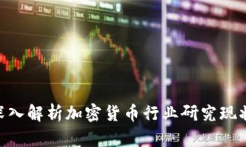 2025必看：深入解析加密货币行业研究现状与未来趋势