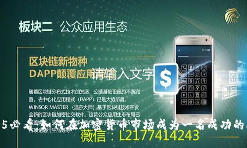 2025必看：如何在加密货币市场成为一名成功的老板