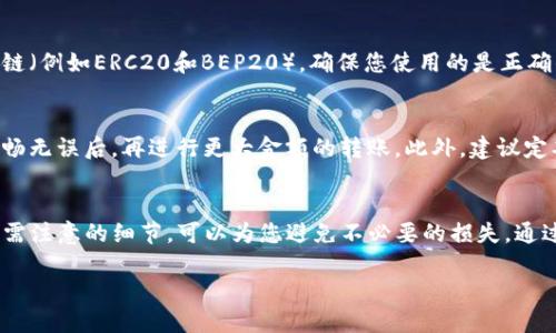 在数字货币行业中，将货币从TP钱包转移到交易所是一个重要的操作，许多投资者和交易者都需要掌握这一过程。以下是详细的步骤指南。

步骤一：准备工作
在开始转账之前，您需要确保您拥有一个TP钱包和一个交易所账户。大多数用户会选择主流交易所，如币安（Binance）、火币（Huobi）或OKEx等。同时，请确保您的交易所账户已经通过身份验证，并且可以正常接收存款。

步骤二：确认目标地址
每个交易所都有一个专门的充值地址，用于接受特定类型的数字货币。在您的交易所账户中，找到“充值”或“存款”选项，并选择您想要转移的币种。系统会提供一串由字母和数字组成的地址，这就是您需要转账的目标地址。请务必仔细确认这个地址，确保没有错误，因为转账一旦完成而地址错误，资金将会永久丢失。

步骤三：打开TP钱包
在手机或电脑上打开您的TP钱包应用。确保您已经登录到您的账户，并输入正确的密码。如果您之前设置了二次验证，可能还需输入验证码以增强安全性。

步骤四：选择要转移的币种
在TP钱包内，找到您希望转移的币种。通常，在主界面上，会显示您所有持有的数字货币。选择您要转移的币种，并点击进入其详细页面。

步骤五：发起转账
在币种的详细页面中，您会看到“发送”或“转账”的选项。点击这个选项，系统将提示您输入目标地址和转账金额。确保您复制的目标地址是来自您交易所的充值地址，并仔细检查以避免任何错误。

步骤六：输入转账信息
在输入目标地址的同时，输入您希望转移的金额。很多时候，TP钱包会显示您当前的余额和可用余额。请确保输入的金额不超过您的可用余额。此外，有些钱包还会要求您填写交易备注或标签，这通常在转账中并不是强制要求，但可以帮助您更好地管理记录。

步骤七：确认转账
在输入完所有信息后，系统会显示一条转账确认信息，确保所有信息都是准确无误的。点击“确认”或“发送”按钮。根据您使用的钱包，可能会有一个二次确认环节，确保转账的安全性。

步骤八：等待确认
一旦您确认了转账，您的TP钱包将处理该请求。通常情况下，转账会在几分钟内完成，但根据网络拥堵情况，可能需要更长时间。您可以在您的TP钱包中查看交易记录，查看转账的状态。同时，在交易所的账户中，您也可以查看到余额是否已经更新。

步骤九：确认到账
在交易所充值页面中，您将能够看到所有成功转账的记录。请注意，某些转账可能需要通过区块链的确认。如果您的币种支持多个区块链（例如ERC20和BEP20），确保您使用的是正确的网络，否则可能会导致转账失败或者资产丢失。

额外提示
为了确保您的资金安全，请始终把转账金额控制在一个合理的范围内，尤其是第一次转账时。可以先尝试小额转账，以确认整个过程流畅无误后，再进行更大金额的转账。此外，建议定期检查您的TP钱包和交易所账户的安全设置，开启双重验证等保护措施，确保资产安全。

总结
将币从TP钱包转移到交易所的步骤并不复杂，但由于涉及到真实的资产，每一步都需要格外小心。确保您了解每个步骤，以及任何可能需注意的细节，可以为您避免不必要的损失。通过这篇指南，您现在应该能够自主完成TP钱包到交易所的转账操作。无论是进行交易还是投资，都希望您的数字资产获得最佳的增值。 

以上是关于如何将TP钱包的币转账至交易所的详细步骤，确保您在实际操作中可以顺利完成。