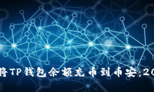 立即学习如何将TP钱包余额充币到币安：2025年必看指南