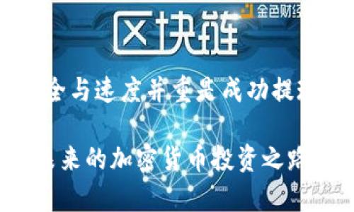   2025必看：大额加密货币提现全攻略，立即掌握安全与速度！ / 
 guanjianci 大额提现,加密货币,数字资产,安全交易 /guanjianci 

引言
随着加密货币的普及，越来越多的投资者开始涌入这个充满机会和风险的市场。尤其是在2025年，随着市场的成熟与各类新兴平台的崛起，大额加密货币提现成为了一个备受关注的话题。如何成功提取这些数字资产，确保安全和速度，是每一个加密货币投资者必须考虑的问题。在接下来的内容中，我们将为您详细解析大额加密货币提现的策略和注意事项。

一、理解大额提现的定义与影响
大额提现通常指的是超过一定金额的加密货币转移，这个金额因平台而异。许多主流交易所（如Coinbase、Binance等）会在提现金额上设定不同的限制。一般来说，提现金额越大，所面临的风险与挑战也相应增加。因此，了解大额提现的定义以及其对投资者的影响是十分重要的。

首先，大额提现常常涉及到更复杂的身份验证流程。在这种情况下，投资者需要提供额外的个人信息，如身份证、地址证明等。与此同时，这也能有效防止诈骗与洗钱等违法行为，保护合法投资者的利益。

其次，大额提现可能导致市场波动。由于大额资金的流动能够影响市场供需关系，从而对价格产生显著影响。因此，投资者在进行大额提现时，需谨慎考虑市场状况，以避免因提现带来的价格波动而造成损失。

二、大额提现的准备工作
在进行大额提现之前，务必做好充分的准备工作。这包括选择合适的交易平台、确认提现限额、以及了解税务政策等。

h41. 选择合适的交易平台/h4
选择一个信誉良好、交易量大的平台尤为重要。目前市场上有许多交易平台，各自的提现速度和费用标准也有所不同。一般来说，知名度较高的平台通常在用户体验、资金安全、以及客服支持等方面更为可靠。因此，您应该多做对比，尽量选择那些有良好声誉的平台进行提现。

h42. 确认提现限额/h4
如前所述，各大交易所对于提现金额的限制不同。有些平台可能对大额提现设置了非常苛刻的限制。在开始提现之前，不妨提前与平台客服沟通，了解相关的政策和流程，以免因不熟悉规则而耽误了自己的提现进程。

h43. 了解税务政策/h4
在进行大额提现时，忽视税务问题可能会带来不必要的麻烦。在许多国家，提现所获得的收益可能需要缴纳相关税费，因此提前了解清楚相关的税法，保留好交易记录将有助于您避免后续的不必要争议。

三、大额提现的具体流程
完成准备工作后，您便可以进行实际大额提现了。一般而言，提现流程主要包括以下几个步骤：

h41. 进入提现页面/h4
登录您的交易账户，并找到提现页面。一般来说，提现功能在账户设置或资金管理的选项中。点击进入后，系统将引导您完成后续步骤。

h42. 输入提现信息/h4
在提现页面，您需要输入相关的信息，主要包括提现金额、接收地址等。确保您输入的信息准确无误，特别是接收地址。一旦输入错误，您的资金可能会永久丢失。

h43. 完成身份验证/h4
由于大额提现通常需要更严格的身份验证，您可能需要在此步骤上传相关的身份证明文件。据一些平台的规定，可能会即时进行视频验证。务必确保您的网络稳定，以便顺利完成这一环节。

h44. 提交申请/h4
所有信息确认无误后，点击提交申请。此时，系统将开始处理您的请求，您可能会收到提现进度的通知。在处理过程中，建议您查看您的邮箱或短信，以便即时获取相关信息。

h45. 等待到账/h4
提现申请提交后，系统会根据您的请求进行处理。部分平台可能会在几分钟内完成提现，而有些平台可能需要一些时间。当资金到账后，务必再次核对到账金额与记录是否一致。

四、大额提现中的安全注意事项
在进行大额加密资产的提现时，安全是首要考虑因素。以下是一些安全注意事项，供您参考：

h41. 启用双重认证/h4
许多平台提供双重认证功能，可以显著提升账户的安全性。特别是在进行大额提现的时候，建议您务必启用该功能，以防止未经授权的访问。

h42. 定期更换密码/h4
定期更换账户密码也是保护您的数字资产的一种有效方式。长时间使用相同的密码可能导致账户面临被攻击的风险。

h43. 关注网络安全/h4
在进行交易或提现时，请确保您处于安全的网络环境中，尽量避免使用公共Wi-Fi进行敏感操作。此外，应定期安装及更新安全软件以抵御网络攻击。

五、总结：安全与速度并重
在如今的加密货币市场中，大额提现成为了一个不容忽视的话题。本文为您详细介绍了大额提现的相关定义、准备工作、具体流程以及安全注意事项。值得注意的是，安全与速度并重是成功提现的关键，而深刻理解相关流程能够帮助您更高效地管理自己的数字资产。

无论您是一个新手，还是经验丰富的投资者，掌握大额加密货币提现的全攻略，都是在当前市场环境中立于不败之地的重要一步。希望上述信息对您有所帮助，助您在未来的加密货币投资之路上更加顺畅。