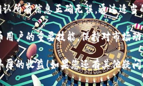 要将 TP 钱包中的资金转到 HT（火币交易所）钱包中，您可以按照以下步骤进行操作：

步骤一：准备工作
首先，确保您在火币交易所（HT）上有一个账户。如果您还没有账户，请先注册并完成身份验证。确保您知道自己的火币钱包地址，因为这将是您进行转账时所需的信息。

步骤二：获取火币钱包地址
登录到您的火币账户，导航到“钱包”或“资产”部分。在这里，找到您要转入的币种，然后点击“充币”按钮。您会看到一个地址生成，复制这个地址，以备后用。

步骤三：登录 TP 钱包
打开您的 TP 钱包应用并登录您的账户。确保您的钱包中有足够的余额，以覆盖要转的钱和交易手续费。

步骤四：进行转账
在 TP 钱包界面，找到“转账”或“发送”选项。您需要粘贴刚才复制的火币钱包地址，并输入您想要转账的金额。请确保输入的地址正确无误，因为区块链交易一旦发出便无法撤回。

步骤五：确认转账信息
仔细检查所有信息，包括目标地址和金额。如果没有问题，确认并提交转账请求。大多数钱包会要求您输入密码或者进行其他形式的身份验证。

步骤六：查看交易状态
提交转账后，您可以在 TP 钱包中查看交易的状态。一般而言，转账的处理时间视网络情况而定，可能需要几分钟到半小时不等。您可以在 TP 钱包中找到交易记录，以便随时查看进度。

步骤七：确认到账
在一段时间后，您可以再次登录到火币交易所，检查您的账户余额。如果资金成功到达，您将会在相应的币种中看到增加的金额。如果没有到账，可以查看 TP 钱包中的交易记录，确认是否完成了转账。

常见问题
如果您在转账过程中遇到问题，可以参考以下常见问题和解决方案：

ul
    listrong转账延迟怎么办？/strong 由于网络拥堵，转账有时会延迟。您可以耐心等待，或者查看区块链浏览器以确认您的交易是否已经被处理。/li
    listrong输入了错误的地址怎么办？/strong 不幸的是，一旦转账被发送到错误的地址，通常是无法找回的。因此下次转账时请务必小心确认。/li
    listrong什么是手续费？/strong 每个区块链网络都会收取一定的手续费，用于奖励矿工处理交易。手续费通常与转账的币种和网络状况有关。/li
/ul

结论
将 TP 钱包中的资金转入火币交易所是一个相对简单的过程，只要您仔细遵循步骤并确认所有信息正确无误。通过适当的步骤和注意事项，您将能够顺利地完成转账并进行后续的交易活动。

如今，数字货币交易的方式多种多样，了解如何安全有效地进行资金转账是每个数字货币用户的重要技能。保持对市场动向的关注，加强对各种钱包使用方法的理解，才能更好地进行投资，实现个人财富的增长。

希望通过本文的介绍，能够为您提供一些有价值的信息，祝您在数字货币的投资中获得丰厚的收益！如果您还有其他疑问，欢迎随时咨询相关支持，获取最新的信息和帮助。