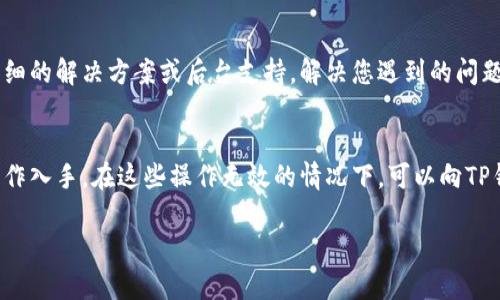 如果您在使用TP钱包时遇到秘密点确认没有反应的问题，可以尝试以下几个步骤来解决：

### 检查网络连接
首先，确认您的网络连接是否稳定。TP钱包需要一个良好的互联网连接来进行交易和确认。您可以尝试切换到不同的网络（例如从Wi-Fi切换到移动数据）来查看问题是否解决。

### 更新钱包应用
确保您使用的TP钱包是最新版本。应用程序的更新通常会修复已知的bug和问题。您可以访问应用商店，检查是否有可用的更新，并及时进行更新。

### 清除应用缓存
有时候，应用程序的缓存可能会影响其性能。您可以尝试清除TP钱包的缓存，以便重新加载应用程序。具体操作通常在手机的设置中找到应用程序管理，然后选择TP钱包进行清除缓存。

### 重启手机
重启设备可以解决许多应用程序的问题。关闭您的手机，并在几分钟后再重新启动。这可以帮助清除系统中的临时故障，并使TP钱包重新加载。

### 检查钱包设置
进入TP钱包的设置查看是否有任何功能被禁用或需要调整的地方。有时某些安全设置可能会阻止某些操作的正常进行。确保所有设置均已正确配置，以便顺利使用。

### 联系支持团队
如果以上步骤都无法解决问题，建议您直接联系TP钱包的支持团队，寻求专业的帮助。他们通常能提供更详细的解决方案或后台支持，解决您遇到的问题。

### 总结
遇到TP钱包秘密点确认无反应的情况时，我们应该先从网络连接、应用更新、清除缓存和重启设备等基础操作入手。在这些操作无效的情况下，可以向TP钱包的客服联系，以寻求更专业的支持。希望这些建议能够帮助您解决问题，让您的数字钱包体验更加顺畅。

以上是一些常见的解决方案，希望能帮助到您。如果有任何其他问题，欢迎随时询问！