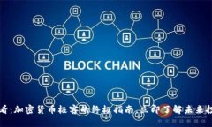 2025必看：加密货币极客的终极指南，立即了解未