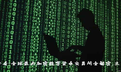 2025必看：全球最大加密数字货币交易所全解密，立即了解！