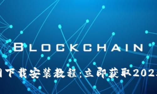 TP钱包官网下载安装教程：立即获取2025必看教程!