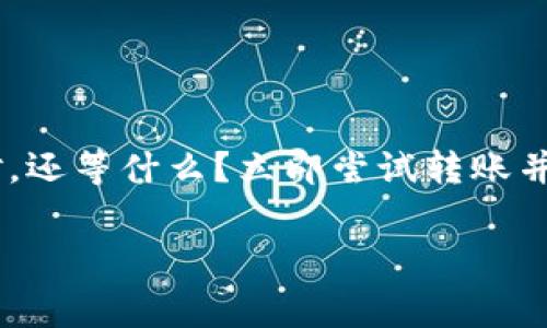 在本文中，我们将为您详细介绍如何通过TP钱包（TP Wallet）将USDT转账给他人。USDT作为一种稳定币，因其价格与美元挂钩而被广泛使用。以下是具体的操作步骤及注意事项，让您更轻松地进行转账。

什么是TP钱包？

TP钱包是一款功能强大的数字货币钱包，支持多种加密货币的存储、管理及交易。它的用户界面友好, 并提供了良好的安全性，使得用户可以安全地保存和交易数字资产。TP钱包特别适合对加密货币交易感兴趣的用户，不仅可以进行买卖，还可以轻松地进行转账操作。

转账前的准备

在进行USDT转账之前，您需要确保以下几点：
ul
    li您已经安装并注册了TP钱包，并且完成了身份验证。/li
    li您的钱包中拥有足够数量的USDT余额。/li
    li收款方的USDT地址准确无误，确保没有输入错误。/li
/ul

如何进行USDT转账

接下来，我们将逐步指导您如何通过TP钱包将USDT转账给其他用户。以下是详细的步骤：

h41. 打开TP钱包/h4

首先，您需要在您的手机上打开TP钱包应用程序。如果您尚未下载，可以在应用商店中搜索“TP Wallet”进行下载并安装。

h42. 登录账户/h4

在TP钱包的主界面，输入您的用户名和密码进行登录。如果您设置了二步验证，按要求完成验证步骤。

h43. 选择USDT/h4

在钱包界面中，找到并点击“USDT”选项。您会看到您当前持有的USDT数量及其他相关信息。

h44. 点击转账/h4

在USDT的详细页面中，您会看到“转账”或“发送”按钮。点击该按钮以开始转账操作。

h45. 输入收款地址/h4

在转账界面，您需要输入收款方的USDT地址。可以选择手动输入，也可以通过扫描对方的钱包二维码来获取。如果是手动输入，请务必仔细核对地址的准确性，因为区块链交易一旦发送就不可逆转。

h46. 输入转账金额/h4

接下来，您需要输入想要转账的USDT数量。注意在输入金额时留意您的余额，确保足够支付转账金额以及可能的网络手续费。

h47. 设置交易备注（可选）/h4

某些钱包允许添加交易备注，您可以在此填写相关信息以便于将来查询。例如，您可以写上“付款”或“借款”等。

h48. 确认转账信息/h4

在确认转账之前，请再次检查所有输入的信息，包括USDT地址、转账金额及备注信息。确保无误后，可以点击“确认”按钮。

h49. 完成支付/h4

系统将要求您输入交易密码或进行生物识别验证以确保安全性。完成身份验证后，您的转账交易将被提交。

h410. 查看交易状态/h4

转账后，您可以在交易记录中查看该笔交易的状态。该记录将显示交易的时间、金额以及状态（待确认、成功等）。通常情况下，交易会在几分钟内完成。

注意事项

在进行USDT转账时，需要特别注意以下几点：

ul
    listrong确认付款地址：/strong在发送之前务必核对付款地址，区块链交易无法撤回，错误的地址可能导致资产的永久丢失。/li
    listrong手续费问题：/strong根据区块链网络的拥堵情况，转账可能需要支付一定的手续费。确保您了解这部分费用，并在转账金额中有所预留。/li
    listrong网络状态：/strong在网络较为拥堵时，转账确认速度可能会变慢，请耐心等待。/li
/ul

总结

通过TP钱包转账USDT的过程非常简单，只需几个步骤即可完成。然而，在操作中，我们一定要谨慎对待每一个细节，确保输入地址的准确性、确认所有信息无误后再进行操作。随着区块链技术的不断发展，数字货币的使用愈发广泛，了解这些操作不仅能够帮助我们日常的交易需求，还能避免不必要的损失。

常见问题解答

h41. TP钱包是否安全？/h4

TP钱包采用先进的加密技术来保护用户的资产安全。同时，用户也需自行保护好私钥和账户信息。

h42. 如果转账失败怎么办？/h4

如果转账失败，系统通常会显示具体的失败原因，根据提示进行相应的操作。如果仍有疑问，可以寻求TP钱包的客服帮助。

h43. 可以发送多少USDT？/h4

理论上，您可以发送任何数量的USDT，但需确保您的钱包余额足够，并注意转账费用。

结束语

通过上述步骤，我们希望您已经掌握了如何通过TP钱包转账USDT的方法。无论是日常小额转账还是大额交易，TP钱包都能帮助您轻松应对。还等什么？立即尝试转账并体验数字货币交易的便捷与乐趣吧！

TP钱包, USDT, 数字货币转账, 加密货币安全/guanjianci