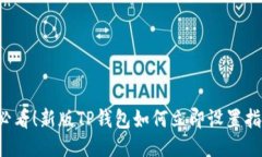 2025必看！新版TP钱包如何