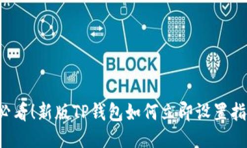 2025必看！新版TP钱包如何立即设置指纹交易