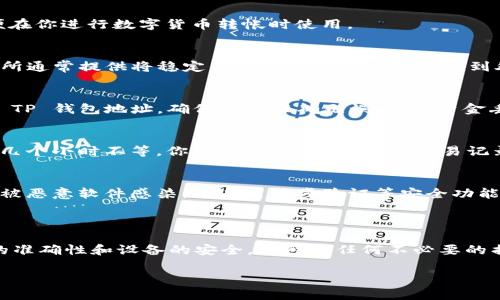 数字货币可以通过各种方式转入和提取到 TP 钱包等数字钱包中。TP 钱包是一种数字资产管理工具，支持多种类型的数字货币，包括比特币、以太坊、稳定币等。如果你想了解如何将数字货币提到 TP 钱包中，可以按照以下步骤进行：

### 如何将数字货币提到 TP 钱包

1. 下载并安装 TP 钱包
首先，你需要在你的智能手机或电脑上下载 TP 钱包应用。TP 钱包通常支持多个操作系统，如iOS和Android。安装完成后，按照屏幕上的指示进行设置，包括注册账号、设置密码等安全措施。

2. 创建或导入钱包
在 TP 钱包中，你可以选择创建一个新钱包或导入已有的钱包。创建新钱包时，系统会生成一组备份词（通常为12或24个单词），请务必妥善保管，并不要与他人分享。如果你有已存在的钱包，可以通过私钥或助记词将其导入 TP 钱包中。

3. 获取 TP 钱包地址
在 TP 钱包中，找到你的收款地址。这通常是在“接收”或“资产”页面的底部。复制这个地址，以便在你进行数字货币转帐时使用。

4. 选择数字货币交易所
你需要选择一个支持你所持数字货币的交易所，例如 Binance、Coinbase、Huobi 等。这些交易所通常提供将稳定币或其他数字货币提取到外部钱包的功能。

5. 提现到 TP 钱包
在交易所中登录你的账户，找到“提现”选项。选择你要提款的数字货币，然后粘贴你之前复制的 TP 钱包地址。确保地址准确无误，以免资金丢失。然后输入提现金额，确认操作，并查看是否有任何提款手续费。

6. 审核和确认交易
完成提现请求后，交易所通常需要一些时间来审核和处理。根据网络拥堵的情况，通常几分钟到几个小时不等。你可以在 TP 钱包的“交易记录”中查看资金是否到账。

7. 注意安全
在处理数字货币时，尤其是提现到外部钱包时，务必要注意安全措施。确保你的电脑和手机没有被恶意软件感染，并启用两步验证等安全功能，以保护你的账户和资产。

### 总结

数字货币确实可以提到 TP 钱包，方法相对简单，但安全性至关重要。在整个过程中，确保地址的准确性和设备的安全，以避免任何不必要的损失。

希望这些信息能对你有所帮助。如果你有其他问题，欢迎随时问我！