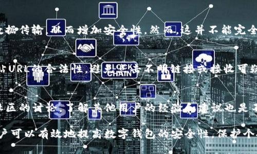 t p钱包是一款广受欢迎的数字钱包应用，旨在为用户提供安全和便捷的管理数字资产的方式。然而，在使用数字钱包时，如何保护个人隐私，防止他人观察或获取敏感信息，是许多用户关注的重要问题。以下是关于怎样防止别人观察t p钱包的几个建议和方法。

使用强密码与两步验证
首先，创建一个强密码是确保t p钱包安全的第一步。一个强密码通常包含字母、数字和特殊字符，并且长度应当达到8位以上。此外，t p钱包通常支持两步验证（2FA），这是一种增加安全性的认证方法。在登录钱包时，除了输入密码，还需要输入发送到手机或电子邮件的验证码。这种额外的安全层可以有效防止未授权访问。

定期更新软件
其次，保持钱包软件的更新是防止他人观察的重要措施。软件开发者会定期发布更新版本，以修复安全漏洞和使用体验。如果你的t p钱包没有及时更新，可能会面临潜在的安全风险。此外，及时更新系统和应用程序能够确保最佳的安全防护，因此，保持软件的最新状态是必要的。

保护私钥与恢复种子短语
在使用t p钱包时，私钥和恢复种子短语是极为重要的安全信息。用户应当将这些信息保存在安全且私密的地方，切勿在网络上分享或存储于不安全的地方。此外，将私钥与恢复种子短语进行物理备份，如打印出来并存放在安全的地方，也是一个有效的保护方法。

意识到公共Wi-Fi的安全隐患
公共Wi-Fi网络的便利性往往让人不经意间忽视其安全隐患。在使用t p钱包进行交易时，尽量避免使用公共网络。如果无法避免，建议使用虚拟私人网络（VPN）来加密数据传输，从而增加安全性。然而，这并不能完全消除风险，因此在访问钱包或交易时应保持高度警惕。

注意钓鱼攻击
钓鱼攻击是一种常见的网络攻击方式，攻击者通常通过假冒网站或者应用程序获取用户的敏感信息。用户在访问t p钱包的官方网站或下载应用程序时，请务必确认网站URL的合法性，避免点击不明链接或接收可疑电子邮件。确保访问的是官方渠道可以有效防止信息泄露。

提高安全意识
最后，提高个人的安全意识是防止别人观察t p钱包的根本所在。用户应当定期学习相关的安全知识，了解最新的网络安全威胁，并制定相应的应对措施。参与数字货币社区的讨论，了解其他用户的经验和建议也是不少用户推荐的方式。

总之，保护t p钱包的安全并非一朝一夕之功，而是需要用户不断学习和实践的过程。通过使用强密码、定期更新软件、保护私钥、谨慎使用公共Wi-Fi和注意钓鱼攻击，用户可以有效地提高数字钱包的安全性，保护个人隐私。在如今这个数字化的时代，做好个人的安全防护尤为重要，以避免潜在的损失。无论是普通用户还是数字资产投资者，掌握这些基本的安全知识都是十分必要的。