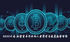 2025必看：加密货币行业的人才需求与发展趋势分