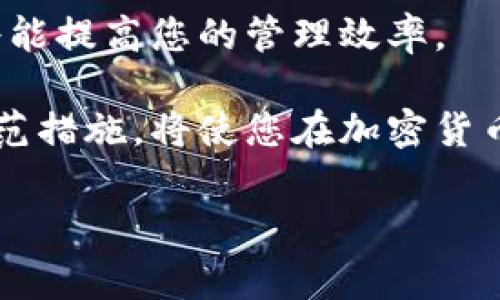 在使用TP钱包（Trust Wallet或其他类似钱包）进行数字货币的转账时，用户有时可能会遇到转账后币种消失或找不到的情况。这种情况可以导致很多怀疑和不安，尤其是在面对那么多数字货币时。解决这个问题的关键在于了解TP钱包的工作原理，以及如何有效使用该平台。以下是一些可能帮助解决您问题的详细信息和建议。

理解TP钱包的基本工作原理
TP钱包是一个去中心化的数字货币钱包，旨在为用户提供安全、便捷的加密货币管理服务。用户可以使用TP钱包存储、交易多种数字资产，包括ERC20、BEP20等协议下的代币。重要的是，TP钱包并不保管用户的私钥，而是由用户自己掌握。因此，理解钱包的工作原理对寻找到“消失”的加密资产至关重要。

可能导致币种“消失”的原因
当您在TP钱包中无法找到您的币种时，可以考虑以下几个可能的原因：

h41. 切换网络/h4
TP钱包支持多种区块链网络，如Ethereum、Binance Smart Chain等。如果您在错误的网络上查看您的资产，可能会导致您找不到转账的币种。例如，如果您将BEP20代币转入到TP钱包，但您正在查看Ethereum网络，您将无法看到这些币种。因此，确保您切换到正确的网络是至关重要的。

h42. 添加代币/h4
有些代币在钱包中不会自动显示，您可能需要手动添加它们。TP钱包允许您通过输入合约地址手动添加代币。找到您的代币合约地址，然后在钱包中添加盛该代币的信息，之后您就能看到这些资产了。

h43. 交易尚未确认/h4
在某些情况下，您的交易可能尚未被区块链确认。尤其是在网络繁忙或交易费用过低时，交易确认可能会延迟。因此，查看您的交易记录以确认交易状态非常重要。如果交易仍在处理，您需要耐心等待。

h44. 私钥或助记词问题/h4
由于TP钱包是去中心化的，如果您不小心丢失了恢复私钥或助记词，您将无法访问您的资产。确保在任何情况下都妥善保存您的助记词，绝对不要与他人分享，这样才能保证您的数字资产的安全。

如何找回消失的币种
当您发现币种消失时，可以按以下步骤操作以找回您的资产：

h4步骤1：确认交易记录/h4
首先，您需要访问区块链浏览器（例如Etherscan或BscScan），并输入您的钱包地址，查看最近的交易记录。这可以帮助您确认币种是否成功转入。如果在浏览器中看到交易已完成，但在钱包中仍然找不到，可能是网络或显示问题。

h4步骤2：切换网络/h4
确保您的TP钱包已切换到正确的网络。很多时候，仅需切换回来就能看到您所需的代币。如果是BEP20代币，确保您切换到币安智能链网络。

h4步骤3：添加缺失的代币/h4
如果您在正确的网络上但仍然无法看到代币，可以尝试手动添加它。查找代币的合约地址，然后在TP钱包中进行添加。操作步骤通常是在“钱包”界面找到“添加代币”或类似选项，粘贴合约地址，以便让钱包识别该资产。

h4步骤4：检查交易状态/h4
重新检查交易状态，如果交易显示为“失败”，您可能需要尝试重新发起转账。如果交易已成功但资产找不到，那么可以尝试联系客服或查阅TP钱包的官方支持以获取帮助。

预防措施与建议
为了防止未来再次出现币种消失的情况，以下是一些建议：

h41. 保持钱包更新/h4
确保您的TP钱包始终更新到最新版本。钱包的更新可能会包含性能改进和错误修复，确保您获得最佳体验。

h42. 学习基本知识/h4
学习一些加密货币及其相关技术的基础知识可以帮助您更好地管理资产，减少错误操作的几率。

h43. 定期备份私钥/h4
经常备份您的助记词或私钥，这样即使设备丢失或更换，您仍可通过助记词恢复访问。

h44. 小额交易测试/h4
在进行大额交易之前，可以先用小额进行测试，查看转账是否顺畅，以确保大额交易的成功。

总结
当您在TP钱包中无法找到币种时，不必过于焦虑。通过上述步骤和建议，通常能够解决大多数问题。确保您了解如何操作，保持对钱包和区块链的学习，将能提高您的管理效率。

总之，TP钱包提供了一种去中心化、自由的数字资产管理方式，但随之而来的是用户对技术和操作的理解需求。了解各类可能性、解决方案和强有力的防范措施，将使您在加密货币世界中行得更稳、更远。

TP钱包, 币种消失, 代币添加, 数字货币管理/guanjianci