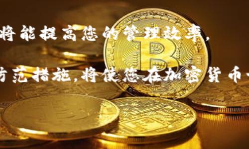 在使用TP钱包（Trust Wallet或其他类似钱包）进行数字货币的转账时，用户有时可能会遇到转账后币种消失或找不到的情况。这种情况可以导致很多怀疑和不安，尤其是在面对那么多数字货币时。解决这个问题的关键在于了解TP钱包的工作原理，以及如何有效使用该平台。以下是一些可能帮助解决您问题的详细信息和建议。

理解TP钱包的基本工作原理
TP钱包是一个去中心化的数字货币钱包，旨在为用户提供安全、便捷的加密货币管理服务。用户可以使用TP钱包存储、交易多种数字资产，包括ERC20、BEP20等协议下的代币。重要的是，TP钱包并不保管用户的私钥，而是由用户自己掌握。因此，理解钱包的工作原理对寻找到“消失”的加密资产至关重要。

可能导致币种“消失”的原因
当您在TP钱包中无法找到您的币种时，可以考虑以下几个可能的原因：

h41. 切换网络/h4
TP钱包支持多种区块链网络，如Ethereum、Binance Smart Chain等。如果您在错误的网络上查看您的资产，可能会导致您找不到转账的币种。例如，如果您将BEP20代币转入到TP钱包，但您正在查看Ethereum网络，您将无法看到这些币种。因此，确保您切换到正确的网络是至关重要的。

h42. 添加代币/h4
有些代币在钱包中不会自动显示，您可能需要手动添加它们。TP钱包允许您通过输入合约地址手动添加代币。找到您的代币合约地址，然后在钱包中添加盛该代币的信息，之后您就能看到这些资产了。

h43. 交易尚未确认/h4
在某些情况下，您的交易可能尚未被区块链确认。尤其是在网络繁忙或交易费用过低时，交易确认可能会延迟。因此，查看您的交易记录以确认交易状态非常重要。如果交易仍在处理，您需要耐心等待。

h44. 私钥或助记词问题/h4
由于TP钱包是去中心化的，如果您不小心丢失了恢复私钥或助记词，您将无法访问您的资产。确保在任何情况下都妥善保存您的助记词，绝对不要与他人分享，这样才能保证您的数字资产的安全。

如何找回消失的币种
当您发现币种消失时，可以按以下步骤操作以找回您的资产：

h4步骤1：确认交易记录/h4
首先，您需要访问区块链浏览器（例如Etherscan或BscScan），并输入您的钱包地址，查看最近的交易记录。这可以帮助您确认币种是否成功转入。如果在浏览器中看到交易已完成，但在钱包中仍然找不到，可能是网络或显示问题。

h4步骤2：切换网络/h4
确保您的TP钱包已切换到正确的网络。很多时候，仅需切换回来就能看到您所需的代币。如果是BEP20代币，确保您切换到币安智能链网络。

h4步骤3：添加缺失的代币/h4
如果您在正确的网络上但仍然无法看到代币，可以尝试手动添加它。查找代币的合约地址，然后在TP钱包中进行添加。操作步骤通常是在“钱包”界面找到“添加代币”或类似选项，粘贴合约地址，以便让钱包识别该资产。

h4步骤4：检查交易状态/h4
重新检查交易状态，如果交易显示为“失败”，您可能需要尝试重新发起转账。如果交易已成功但资产找不到，那么可以尝试联系客服或查阅TP钱包的官方支持以获取帮助。

预防措施与建议
为了防止未来再次出现币种消失的情况，以下是一些建议：

h41. 保持钱包更新/h4
确保您的TP钱包始终更新到最新版本。钱包的更新可能会包含性能改进和错误修复，确保您获得最佳体验。

h42. 学习基本知识/h4
学习一些加密货币及其相关技术的基础知识可以帮助您更好地管理资产，减少错误操作的几率。

h43. 定期备份私钥/h4
经常备份您的助记词或私钥，这样即使设备丢失或更换，您仍可通过助记词恢复访问。

h44. 小额交易测试/h4
在进行大额交易之前，可以先用小额进行测试，查看转账是否顺畅，以确保大额交易的成功。

总结
当您在TP钱包中无法找到币种时，不必过于焦虑。通过上述步骤和建议，通常能够解决大多数问题。确保您了解如何操作，保持对钱包和区块链的学习，将能提高您的管理效率。

总之，TP钱包提供了一种去中心化、自由的数字资产管理方式，但随之而来的是用户对技术和操作的理解需求。了解各类可能性、解决方案和强有力的防范措施，将使您在加密货币世界中行得更稳、更远。

TP钱包, 币种消失, 代币添加, 数字货币管理/guanjianci