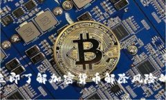 2025必看：立即了解加密货币解除风险的全方位策