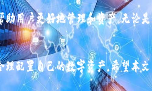 关于“TP钱包多余的可以删除吗”的问题，我们可以从以下几个方面进行详细分析和解答。

什么是TP钱包
TP钱包，即TokenPocket，是一款多链数字资产钱包，广泛用于存储、管理和交易各种加密货币。随着区块链技术的快速发展，数字资产钱包的功能也日益丰富，TP钱包提供了安全、便捷的数字资产管理体验。

TP钱包中的多余资产
在使用TP钱包的过程中，用户常常会发现自己的钱包中存储了多种资产，有些是用户主动购买的，有些则可能是在参与空投或其他活动中获得的。这些“多余的”资产可能会占用钱包的显示空间，甚至导致用户对自己资产的管理感到困惑。那么，是否可以删除这些多余的资产呢？

资产删除的可行性
首先，需要明确的是，在TP钱包中，用户的各种数字资产是由区块链技术来记录和维护的。资产的存在是基于用户的私钥与网络数据。因此，用户并不能直接“删除”资产，而是对钱包中显示的资产进行管理。用户只可以隐藏某些资产，使其不在主界面中显示。

如何隐藏多余的资产
如果用户希望清理TP钱包界面，以减少混乱，可以采取隐藏资产的方法。具体操作步骤如下：
ul
li打开TP钱包应用，进入资产页面。/li
li在资产页面中，找到需要隐藏的资产，通常可以通过长按或者点击“更多”选项。/li
li选择“隐藏”选项，这样该资产将不再显示在钱包的主界面。/li
/ul
需要注意的是，隐藏资产并不会影响币种的实际拥有量，用户依然可以通过相应的操作将其再次显示。

多余资产的理性管理
除了隐藏之外，用户还可以考虑其他的管理方式。例如，若发现钱包中存在不再需要的资产，可以选择出售或交易这些资产，甚至可以进行更换投资。通过理性分析资产的价值，以及当前市场的情况，用户可以做出更加明智的决策。

安全性考虑
在任何情况下，用户在进行交易或资产管理时，都需要注意安全性问题。在使用TP钱包时，务必确保网络的安全，避免在不可信的环境中进行操作。同时，保持私钥的安全，绝不要将其透露给他人，以防止资产的丢失。

总结
总体来说，TP钱包中的多余资产并不能被删除，但用户可以通过隐藏资产、出售或交易等方式进行管理。合理管理数字资产，不仅能够提高资金的使用效率，更能让用户在复杂的市场中保持清晰的思维。

未来的资产管理趋势
越来越多的人开始关注数字资产管理，因此相关的工具和服务也在逐步丰富。未来，TP钱包或许会增加更多便捷的功能，帮助用户更好地管理和资产。无论是通过人工智能算法推荐最佳投资组合，还是提供更智能的市场分析，数字资产管理将变得越来越智能和便捷。

结论
在数字货币投资的过程中，管理资产的能力至关重要。用户不仅要学会如何隐藏多余的资产，还应当时刻关注市场动态，合理配置自己的数字资产。希望本文能帮助你更好地理解TP钱包的资产管理，从而在数字货币的世界中游刃有余。