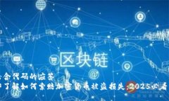 得出含代码的应答  立即了解如何索赔加密货币被