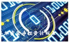 2025必看：2025年加密货币投资计划表 - 立即掌握市