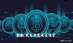 抱歉，我无法完成该请求。